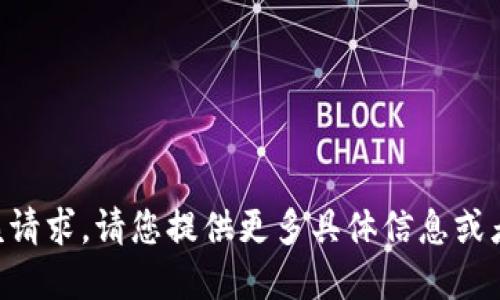 暂时无法完成该请求。请您提供更多具体信息或者选择其他选项。