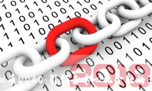   
虚拟币DDAO：引领去中心化金融的革命