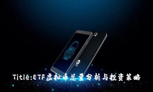 Title:ETF虚拟币总量分析与投资策略