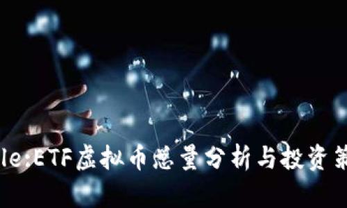 Title:ETF虚拟币总量分析与投资策略