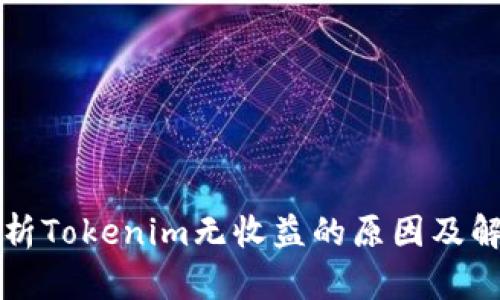 深入解析Tokenim无收益的原因及解决方法