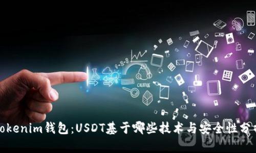 Tokenim钱包：USDT基于哪些技术与安全性分析