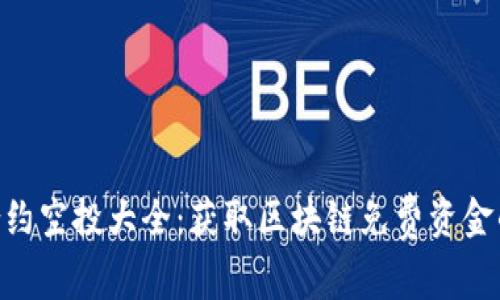 Tokenim合约空投大全：获取区块链免费资金的终极指南