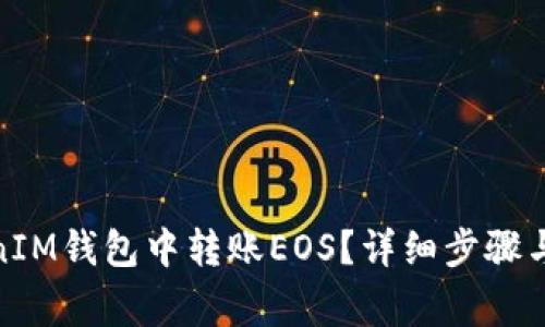 : 如何在TokenIM钱包中转账EOS？详细步骤与常见问题解答