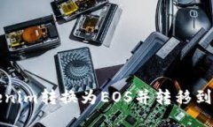 如何将Tokenim转换为EOS并转移到火币交易所
