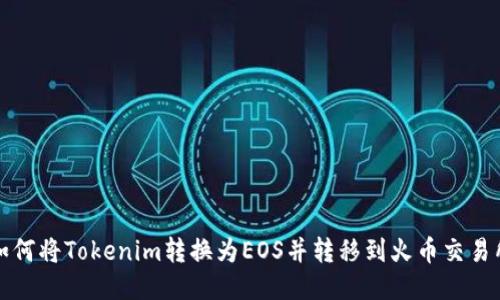 如何将Tokenim转换为EOS并转移到火币交易所
