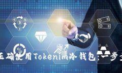 如何正确使用Tokenim冷钱包：一步步指南