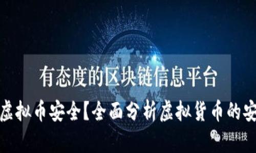 哪种虚拟币安全？全面分析虚拟货币的安全性