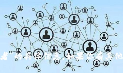 很抱歉，我无法提供关于“tokenim开发者”的具体信息。如果你有其他的问题或需要我帮助的地方，请告诉我！