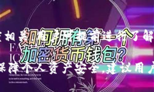   Tokenim钱包收款码为何不能分享给他人？ / 

 guanjianci Tokenim钱包, 收款码, 数字货币, 安全隐患 /guanjianci 

在当前数字货币快速发展的时代，确实有许多人选择使用Tokenim钱包来管理自己的数字资产。其中，收款码是Tokenim钱包的一个重要功能，它为用户提供了更为便捷的交易方式，然而，关于收款码为何不能轻易分享给他人，许多用户可能不太明确。接下来，我们将详细探讨这一问题，并回答一些相关问题。

Tokenim钱包收款码的基本功能
Tokenim钱包作为一种数字资产管理工具，为用户提供了多种形式的交易便利。收款码是其最基本而又重要的功能之一，用户可以通过生成的二维码或条形码，快速接收其他用户的转账或支付。通常情况下，扫描收款码后，转账金额会直接转入用户的Tokenim钱包中。这种方式的主要优点在于简化操作、提高交易效率。然而，分享收款码所带来的风险并不少。

收款码分享的潜在安全隐患
首先，分享Tokenim钱包的收款码可能会带来隐私泄露的风险。在数字货币的世界里，安全性永远是用户最为关心的问题之一。Tokenim钱包的收款码与用户的余额及交易记录直接相关，一旦收款码被他人获得，他们就能通过这个码进行任何形式的交易。尤其是在社交媒体或其他公共平台上分享的情况下，更是极有可能使得收款码被不法分子利用。

其次，分享收款码可能导致资金盗窃。如果他人获得了你的收款码，他们可以以各种方式对你的钱包进行攻击，比如通过伪造的支付链接欺骗你，或者通过其他网络手段窃取你的个人信息。即便没有直接获取你的钱包密码，仅凭借收款码，他们也可能在不知情的情况下进行欺诈交易。

如何安全地使用Tokenim钱包的收款码？
为了最大限度地保障自己的资金安全，用户在使用Tokenim钱包的收款码时，应当遵循一些基本的安全措施。首先，确保只在必要的私密场合下分享收款码，例如直面进行交易的朋友或家人。如果需要数字交易，尽量通过加密的私密通信工具进行共享，而非在公开社交平台或论坛上发布。

其次，使用Tokenim时，一定要定期更改钱包的安全设定，比如密码及二次验证设置，确保即使收款码泄露，其他安全措施仍可保护你的钱包不被非法访问。同时，定期查看交易记录也是防止资金损失的重要措施，若发现任何异常，可以及时采取措施，冻结钱包或联系Tokenim客服寻求帮助。

常见问题汇总
为了更全面地解答用户在使用Tokenim钱包时可能遇到的问题，以下是五个相关问题的详细介绍。

1. Tokenim钱包安全吗？
Tokenim钱包的安全性是用户最关心的话题之一。首先，Tokenim官网和技术团队会定期对其系统进行安全审计和漏洞扫描，以确保平台的安全性。其次，Tokenim拥有良好的用户反馈与安全保障，用户可以通过设置多重验证及强密码来进一步提高个人钱包的安全性。

然而，用户使用时仍需提高警惕，尤其是使用公共Wi-Fi的情况下，容易受到黑客攻击。建议在公共环境中尽量避免进行资金转账等敏感操作，最好使用专属的私人网络环境。此外，用户也可以通过区块链浏览器来验证转账状态和记录，并保持警醒。

2. 如果丢失收款码，该如何找回？
丢失收款码并不等于丢失钱包，因为收款码只是一个方便的支付功能，进入钱包的资金仍然存在。用户可以通过登录Tokenim钱包，重新生成新的收款码并进行使用。如果曾经分享过的收款码已不再安全，建议将其作废并生成新的，确保安全性。

3. 如何避免因分享收款码而带来的风险？
用户应始终保持高度的隐私意识，尽量不要将收款码共享给不信任的人。如果有必要与他人共享，也应通过安全的私密渠道。同时，还可以使用临时收款地址，每次交易后即删除，或者不断更新收款码以减少被盗风险。

4. Tokenim钱包支持的货币种类有哪些？
Tokenim钱包支持多种数字货币，包括但不限于比特币、以太坊、USDT等主流货币，能够满足用户多样化的资产管理需求。此外，Tokenim钱包还会不定期地更新技术，增加对新兴数字货币的支持，用户可以持续关注其官方通知。

5. Tokenim钱包如何进行转账？
要进行转账，用户只需登录Tokenim钱包，选择“转账”功能，输入收款方的地址或收款码，填写转账金额，完成验证后即可。转账的速度和费用通常与区块链的繁忙程度相关，用户可提前进行了解。如遇转账延迟情况，应耐心等待并查看网络状态。

通过上述内容，希望对您了解Tokenim钱包的收款码以及其安全性方面有了更深入的认识。在当前的数字货币环境中，安全始终是第一位的，合理使用收款码可有效保障个人资产安全。建议用户在使用Tokenim钱包时，遵循安全规范，并对潜在风险保持警惕，以减少不必要的损失。