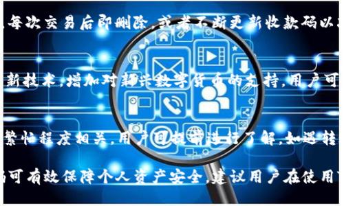   Tokenim钱包收款码为何不能分享给他人？ / 

 guanjianci Tokenim钱包, 收款码, 数字货币, 安全隐患 /guanjianci 

在当前数字货币快速发展的时代，确实有许多人选择使用Tokenim钱包来管理自己的数字资产。其中，收款码是Tokenim钱包的一个重要功能，它为用户提供了更为便捷的交易方式，然而，关于收款码为何不能轻易分享给他人，许多用户可能不太明确。接下来，我们将详细探讨这一问题，并回答一些相关问题。

Tokenim钱包收款码的基本功能
Tokenim钱包作为一种数字资产管理工具，为用户提供了多种形式的交易便利。收款码是其最基本而又重要的功能之一，用户可以通过生成的二维码或条形码，快速接收其他用户的转账或支付。通常情况下，扫描收款码后，转账金额会直接转入用户的Tokenim钱包中。这种方式的主要优点在于简化操作、提高交易效率。然而，分享收款码所带来的风险并不少。

收款码分享的潜在安全隐患
首先，分享Tokenim钱包的收款码可能会带来隐私泄露的风险。在数字货币的世界里，安全性永远是用户最为关心的问题之一。Tokenim钱包的收款码与用户的余额及交易记录直接相关，一旦收款码被他人获得，他们就能通过这个码进行任何形式的交易。尤其是在社交媒体或其他公共平台上分享的情况下，更是极有可能使得收款码被不法分子利用。

其次，分享收款码可能导致资金盗窃。如果他人获得了你的收款码，他们可以以各种方式对你的钱包进行攻击，比如通过伪造的支付链接欺骗你，或者通过其他网络手段窃取你的个人信息。即便没有直接获取你的钱包密码，仅凭借收款码，他们也可能在不知情的情况下进行欺诈交易。

如何安全地使用Tokenim钱包的收款码？
为了最大限度地保障自己的资金安全，用户在使用Tokenim钱包的收款码时，应当遵循一些基本的安全措施。首先，确保只在必要的私密场合下分享收款码，例如直面进行交易的朋友或家人。如果需要数字交易，尽量通过加密的私密通信工具进行共享，而非在公开社交平台或论坛上发布。

其次，使用Tokenim时，一定要定期更改钱包的安全设定，比如密码及二次验证设置，确保即使收款码泄露，其他安全措施仍可保护你的钱包不被非法访问。同时，定期查看交易记录也是防止资金损失的重要措施，若发现任何异常，可以及时采取措施，冻结钱包或联系Tokenim客服寻求帮助。

常见问题汇总
为了更全面地解答用户在使用Tokenim钱包时可能遇到的问题，以下是五个相关问题的详细介绍。

1. Tokenim钱包安全吗？
Tokenim钱包的安全性是用户最关心的话题之一。首先，Tokenim官网和技术团队会定期对其系统进行安全审计和漏洞扫描，以确保平台的安全性。其次，Tokenim拥有良好的用户反馈与安全保障，用户可以通过设置多重验证及强密码来进一步提高个人钱包的安全性。

然而，用户使用时仍需提高警惕，尤其是使用公共Wi-Fi的情况下，容易受到黑客攻击。建议在公共环境中尽量避免进行资金转账等敏感操作，最好使用专属的私人网络环境。此外，用户也可以通过区块链浏览器来验证转账状态和记录，并保持警醒。

2. 如果丢失收款码，该如何找回？
丢失收款码并不等于丢失钱包，因为收款码只是一个方便的支付功能，进入钱包的资金仍然存在。用户可以通过登录Tokenim钱包，重新生成新的收款码并进行使用。如果曾经分享过的收款码已不再安全，建议将其作废并生成新的，确保安全性。

3. 如何避免因分享收款码而带来的风险？
用户应始终保持高度的隐私意识，尽量不要将收款码共享给不信任的人。如果有必要与他人共享，也应通过安全的私密渠道。同时，还可以使用临时收款地址，每次交易后即删除，或者不断更新收款码以减少被盗风险。

4. Tokenim钱包支持的货币种类有哪些？
Tokenim钱包支持多种数字货币，包括但不限于比特币、以太坊、USDT等主流货币，能够满足用户多样化的资产管理需求。此外，Tokenim钱包还会不定期地更新技术，增加对新兴数字货币的支持，用户可以持续关注其官方通知。

5. Tokenim钱包如何进行转账？
要进行转账，用户只需登录Tokenim钱包，选择“转账”功能，输入收款方的地址或收款码，填写转账金额，完成验证后即可。转账的速度和费用通常与区块链的繁忙程度相关，用户可提前进行了解。如遇转账延迟情况，应耐心等待并查看网络状态。

通过上述内容，希望对您了解Tokenim钱包的收款码以及其安全性方面有了更深入的认识。在当前的数字货币环境中，安全始终是第一位的，合理使用收款码可有效保障个人资产安全。建议用户在使用Tokenim钱包时，遵循安全规范，并对潜在风险保持警惕，以减少不必要的损失。