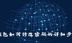 IM冷钱包如何修改密码的详细步骤指南