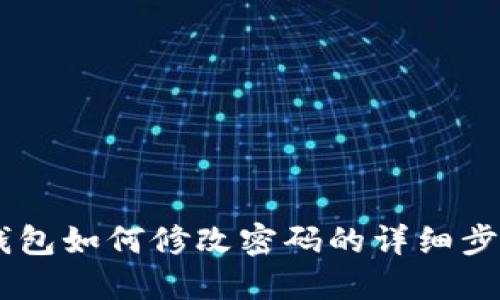 IM冷钱包如何修改密码的详细步骤指南