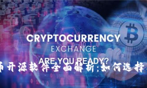 虚拟币开源软件全面解析：如何选择与使用