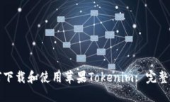 如何下载和使用苹果Tokenim: 完整指南