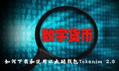 如何下载和使用以太坊钱包Tokenim 2.0