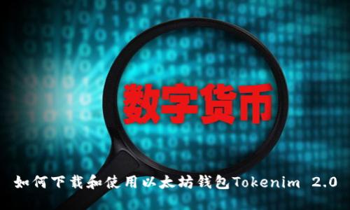 如何下载和使用以太坊钱包Tokenim 2.0
