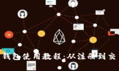 Tokenim官网钱包使用教程：从注册到交易的全面指