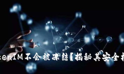 为什么TokenIM不会被冻结？揭秘其安全机制与特点