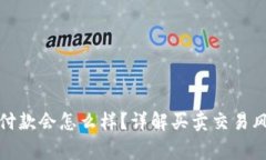 虚拟币买家不付款会怎么样？详解买卖交易风险