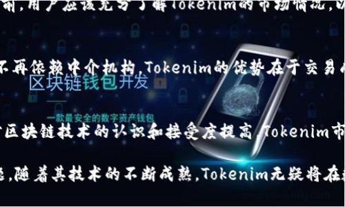 Tokenim的发明背景与发展历程

Tokenim, 区块链, 数字资产, 创新技术/guanjianci

在数字经济日益增长的背景下，Tokenim作为一种新兴的数字资产和区块链技术，引起了广泛的关注和讨论。从最初的概念到如今逐渐成熟的应用，Tokenim的发展历程背后蕴藏着深厚的技术创新和市场需求。那么，究竟谁发明了Tokenim？它的发明背景是什么？在本文中，我们将对此进行详细探讨，并回答相关的一些问题。

Tokenim的来源与构想
Tokenim的概念源于区块链技术的快速发展。最早的区块链技术可以追溯到比特币的诞生，而后随着以太坊等智能合约平台的出现，越来越多的数字资产和代币应运而生。Tokenim的发明者并不是一个单一的个体，而是多个技术专家和开发者的共同努力结果。不同于传统的金融系统，Tokenim旨在通过去中心化的方式，为用户提供更安全、更透明的交易环境。

Tokenim的技术特点
Tokenim作为一种新型的数字资产，具备许多独特的技术特点。首先，它基于区块链技术，具备去中心化、不可篡改的特性，用户可以直接在链上进行资产的交易和管理。其次，Tokenim支持智能合约，用户可以根据自己的需求设定合约条款，自动执行交易。再者，Tokenim具备高度的可编程性，开发者可以灵活设计各类应用场景，满足多样化的市场需求。这种技术变革使Tokenim在数字经济中占据了重要地位。

Tokenim的市场应用
随着区块链技术的不断发展，Tokenim的应用场景也越来越广泛。在金融领域，Tokenim可以作为一种支付手段，简化跨境交易成本，提高交易效率。在供应链管理中，Tokenim能够帮助追踪产品来源，确保信息透明可信。此外，在数字版权保护、身份认证、房地产交易等领域，Tokenim也展现出巨大的应用潜力和市场前景。这些应用不仅丰富了Tokenim的功能，也推动了其在各个行业的落地和普及。

可能相关问题一：Tokenim如何保障交易安全？
在数字资产交易中，安全性一直是个重要关注点。Tokenim通过区块链技术确保交易安全，采用加密算法来保护用户的私钥和交易信息。每笔交易都需经过全网节点的验证，确保数据的准确性与合法性。同时，智能合约的引入减少了人为干预的可能性，降低了各种欺诈风险。Tokenim的去中心化特性，使得没有单一的失败点，增加了系统的整体安全性。

可能相关问题二：Tokenim的法律地位如何？
Tokenim作为一种新兴数字资产，其法律地位在全球范围内尚未完全明确。不同国家对数字资产的监管政策千差万别，有些国家积极推动区块链技术的发展，而有些国家则对其抱有谨慎或否定态度。随着区块链技术的发展，越来越多的国家开始出台相关法律法规来规范数字资产市场，确保交易安全和用户保护。Tokenim的发展需要在合规的前提下进行，因此，理解并遵守当地的法规是非常重要的。

可能相关问题三：如何参与Tokenim的投资与交易？
参与Tokenim的投资和交易相对简单，用户需要首先选择一款支持Tokenim的数字钱包，将其与交易平台对接。完成注册后，用户可以通过法定货币或其他数字资产进行购买。在投资前，用户应该充分了解Tokenim的市场情况，以及潜在风险和回报。建议投资者进行充分研究，并在经验不足时寻求专业建议。此外，参与Tokenim的社区活动和线上讨论也能获取更多信息，增强投资信心。

可能相关问题四：Tokenim与传统金融的比较
传统金融与Tokenim在本质上存在很大的不同。传统金融依赖于中心化的机制，通过银行和金融机构进行交易和资产管理，而Tokenim则通过区块链实现去中心化，用户之间的交易不再依赖中介机构。Tokenim的优势在于交易成本低、速度快和透明度高，但是也面临着监管不确定性、技术复杂性和市场波动性的问题。从长远看，Tokenim有潜力与传统金融形成互补，共同促进金融服务的发展。

可能相关问题五：Tokenim的未来发展趋势如何？
Tokenim作为新兴数字资产，其未来发展潜力巨大。随着技术的不断进步和市场需求的增加，Tokenim将在金融、物流、医疗、教育等多个领域展现出更多的应用场景。同时，随着全球对区块链技术的认识和接受度提高，Tokenim市场将更加规范，投资环境将趋于稳定。未来很可能会出现更多的创新型项目与Tokenim相关，推动整个数字经济的繁荣与发展。

总的来说，Tokenim的发明与发展是一个多方面共同作用的结果。在理解Tokenim的同时，我们也需要关注其安全性、法律地位、投资方式、与传统金融的关系以及未来发展趋势等问题。随着其技术的不断成熟，Tokenim无疑将在数字经济中发挥越来越重要的作用。