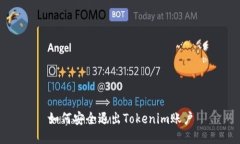 如何安全退出Tokenim账户