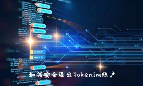 如何安全退出Tokenim账户