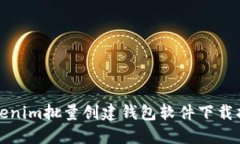 Tokenim批量创建钱包软件下载指南