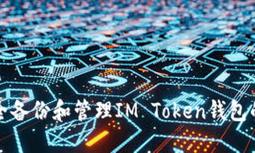 如何安全备份和管理IM Token钱包的助记词