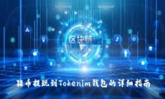 猪币提现到Tokenim钱包的详细指南