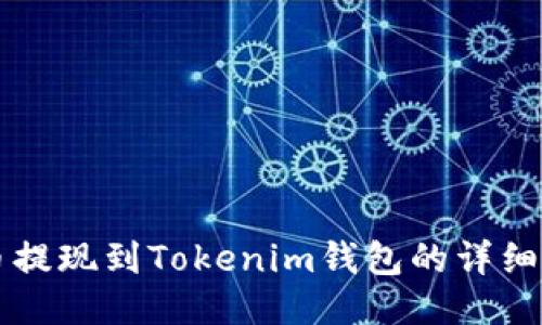 猪币提现到Tokenim钱包的详细指南