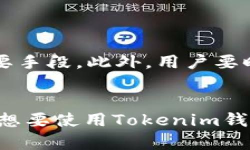   如何在Tokenim钱包中创建USDT？ / 
 guanjianci Tokenim钱包, USDT, 加密货币, 数字钱包 /guanjianci 

随着数字货币的快速发展，越来越多的人开始关注和使用加密货币，而USDT（泰达币）作为一种广泛使用的稳定币，因其与美元的1:1挂钩而备受用户青睐。Tokenim钱包作为一款便捷的数字钱包工具，可以帮助用户便捷地管理和交易USDT等加密货币。在这篇文章中，我们将详细介绍如何在Tokenim钱包中创建USDT，同时解答一些相关的问题，帮助用户更好地理解和使用这款钱包。

一、什么是Tokenim钱包？
Tokenim钱包是一款在线数字钱包，支持多种加密货币的存储与交易。它以用户友好的界面和安全的管理措施吸引了大量用户。Tokenim钱包的主要特点包括：
ul
  listrong多币种支持：/strong除了USDT，Tokenim钱包还支持比特币、以太坊等多种主流数字货币，方便用户进行多种资产的管理和交易。/li
  listrong安全性：/strongTokenim钱包采用加密技术，确保用户的资产安全。此外，钱包还提供双重身份验证等安全措施，进一步保护用户账户。/li
  listrong易于使用：/strongTokenim钱包的界面，适合各种级别的用户使用，无论是新手还是经验丰富的投资者。/li
/ul

二、如何在Tokenim钱包中创建USDT？
创建USDT的过程实际上是将USDT存储在您的Tokenim钱包中。以下是详细步骤：

ol
  listrong下载并安装Tokenim钱包：/strong首先，您需要在官网下载Tokenim钱包的移动应用或桌面版本，安装后进行注册，创建一个新的钱包账户。/li
  listrong完成身份验证：/strong根据平台要求，您可能需要进行身份验证，以保证您的账户安全。在注册过程中，请务必妥善保存您的助记词及私钥。/li
  listrong获取USDT地址：/strong在您的Tokenim钱包中，找到“接收”功能，选择USDT，您将会看到一个唯一的USDT地址，您可以将其分享给其他用户以接收USDT，或在交易所购买USDT并转入此地址。/li
  listrong开始使用USDT：/strong一旦您的USDT到账，您就可以在Tokenim钱包中随时查看、发送或交易您的USDT。使用其他加密货币进行交易时，可以通过兑换功能实现USDT与其他数字货币之间的转换。/li
/ol

三、如何提高Tokenim钱包的安全性？
在使用Tokenim钱包存储和交易USDT时，务必考虑安全性。以下是一些提高安全性的建议：

ol
  listrong启用双重身份验证：/strongTokenim钱包允许用户启用双重身份验证，增加安全层级。在每次登录或进行重要操作时，系统都会向手机发送验证码，防止未授权访问。/li
  listrong定期更新密码：/strong建议用户定期更改钱包的登录密码，并使用复杂度高的密码，避免使用简单的密码组合。/li
  listrong备份数据：/strong保留助记词和私钥的备份，避免因手机丢失或软件错误而导致资金损失。可以将备份保存在安全的地方，甚至纸质记录作为额外的保护。/li
  listrong不共享账户信息：/strong切记不要将钱包的信息，包括登录凭证、助记词和私钥等分享给他人，即使是相熟的人。/li
/ol

四、如何从Tokenim钱包中提取USDT？
提取USDT到其他钱包或交易所的过程很简单。以下是详细步骤：

ol
  listrong登录Tokenim钱包：/strong打开Tokenim钱包应用，输入您的登录信息以访问您的账户。/li
  listrong选择USDT资产：/strong在钱包的资产页面上，找到并选择USDT，以进行提取操作。/li
  listrong选择“发送”功能：/strong点击“发送”按钮，输入您要提取的USDT数量以及接收方的地址。请注意，接收方地址必须支持USDT。/li
  listrong确认交易：/strong在输入交易信息后，仔细检查确认接收地址和金额的准确性。完成后，提交交易，并且根据系统提示进行身份验证。/li
  listrong等待确认：/strong一旦交易被处理，您将收到交易状态的通知。通常，区块链上的交易确认时间会有所不同，具体取决于网络的繁忙程度。/li
/ol

五、使用Tokenim钱包注意哪些事项？
在使用Tokenim钱包时，有一些事项需要用户特别注意，以保障用户的资产安全和使用体验：

ol
  listrong保持软件更新：/strong定期关注Tokenim钱包的更新版本，确保您使用的是最新版本，以享受更多新功能以及针对安全性问题的修复。/li
  listrong了解交易费：/strong在进行交易时，了解相关的交易费用；不同的网络状况会影响交易费用，同时在不同平台上提现费用也有差别。/li
  listrong熟悉合约风险：/strong在进行大额投资或交易时，确保您了解相关的合约和风险，避免盲目跟风投资。/li
  listrong保持谨慎：/strong尤其是在使用社交媒体发布您的交易和资产信息时，保持一定的谨慎，避免引来潜在的不安全因素。/li
  listrong了解市场动态：/strong定期关注加密货币市场的动态变化，合理规划您的投资策略，以应对快速变化的市场情况。/li
/ol

可能相关问题

1. Tokenim钱包支持哪些其他加密货币？
Tokenim钱包不仅支持USDT，还有众多其他主流加密货币。比如比特币（BTC）、以太坊（ETH）、莱特币（LTC）等。具体支持的币种可能会因版本更新而有所调整，因此用户可以查看Tokenim钱包的官方网站或应用内直接查询支持的最新币种。
支持多种加密货币的功能，使得用户可以轻松在一个平台内管理不同类型的资产。用户只需通过简单的操作，即可在不同的币种之间进行兑换，有效提高资产的流动性。

2. 如何处理Tokenim钱包的使用故障？
每个数字钱包都有可能在使用过程中遇到各种问题，例如无法登录、交易失败等。首先，您可以尝试重新启动应用程序，或检查网络连接。如果问题依旧，建议在Tokenim官网或者其支持中心查找常见问题解答。用户社区也是一个很好的解决问题的渠道，相关用户的经验分享可以提供有用的信息。
若故障无法自行解决，您可以通过Tokenim提供的客服渠道进行联系，说明详细问题并提供必要的信息，他们会在最快的时间内帮助您解决问题。同时，保持钱包软件保持更新也是重要的预防手段。

3. Tokenim钱包是否安全？
安全性是用户选择数字钱包时最关注的方面之一。Tokenim钱包采用先进的加密技术来保护用户的资产和数据。该钱包还允许用户启用双重身份验证等防护措施，增加了整体安全性。此外，Tokenim钱包定期进行安全审核，确保软件的安全性和稳定性。
尽管如此，用户在使用钱包时也应注意个体使用习惯，例如选择强密码、妥善保管助记词和私钥等，以提升个人的安全防护。此外，切忌将钱包信息透露给他人。

4. Tokenim钱包如何与交易所进行连接？
Tokenim钱包可以与多个交易所进行连接，通常有两种方式。一种是通过交易所提供的API进行连接，用户需要在Tokenim钱包内输入交易所的API密钥以实现操作；另一种是通过钱包直接将加密货币发送到交易平台进行交易。
当选择交易所进行交易时，用户应该确保所选交易所的信誉和安全，交易时要确认交易信息准确。如果对操作不熟悉，可以先在小金额进行操作，逐步提高。

5. 如何避免Tokenim钱包的资金被盗？
要防止Tokenim钱包内的资金被盗，首先要认真负责地管理自己的账户信息，包括复杂的密码、助记词和私钥，切忌公开分享。使用双重身份验证、设置取款限额等措施也是预防的重要手段。此外，用户要时刻注意网络环境，避免在公共Wi-Fi下进行交易等敏感操作。
随时保持对市场风险、钓鱼网站的警惕，不要随意点击未知链接或下载不明来源的软件，可以更有效地保护账户安全。

综上所述，Tokenim钱包是一款功能强大且用户友好的数字钱包，适合不同层次的用户使用。在创建和管理USDT时，需要注意安全性、操作流程及市场动态。希望本文提供的信息能对想要使用Tokenim钱包的用户有所帮助。