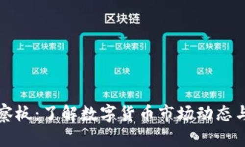 虚拟币观察板：了解数字货币市场动态与投资趋势