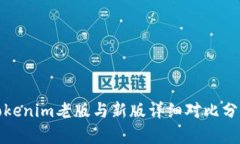 Tokenim老版与新版详细对比分析
