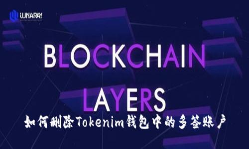 如何删除Tokenim钱包中的多签账户