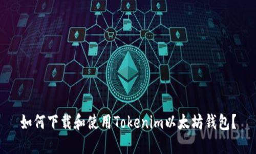 如何下载和使用Tokenim以太坊钱包？