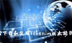 如何下载和使用Tokenim以太坊钱包？