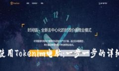 如何使用Tokenim电脑：一步一步的详细指南