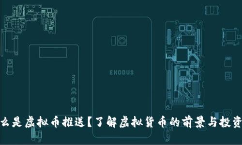 : 什么是虚拟币推送？了解虚拟货币的前景与投资策略