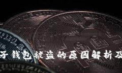 虚拟币电子钱包被盗的原因解析及防范措施