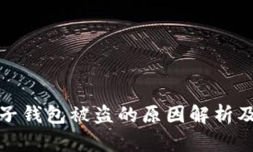 虚拟币电子钱包被盗的原因解析及防范措施