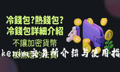 Tokenim交易所介绍与使用指南