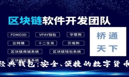 tokenim经典钱包：安全、便捷的数字货币管理工具