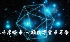 : 虚拟币摩哈币：一场数字货币革命的探索
