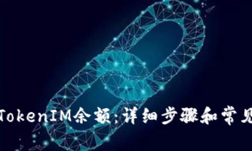 如何添加TokenIM余额：详细步骤和常见问题解答