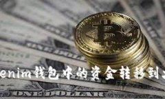 如何将Tokenim钱包中的资金转移到火币交易所