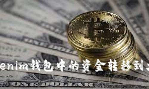 如何将Tokenim钱包中的资金转移到火币交易所