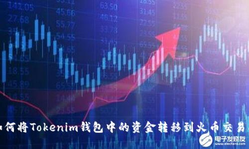 如何将Tokenim钱包中的资金转移到火币交易所