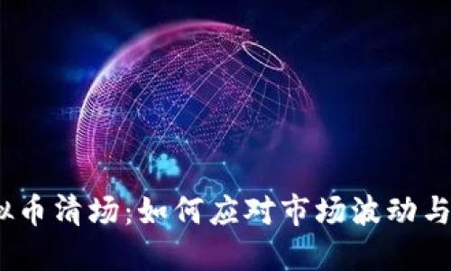  虚拟币清场：如何应对市场波动与风险