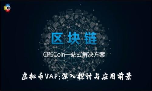 虚拟币VAP：深入探讨与应用前景